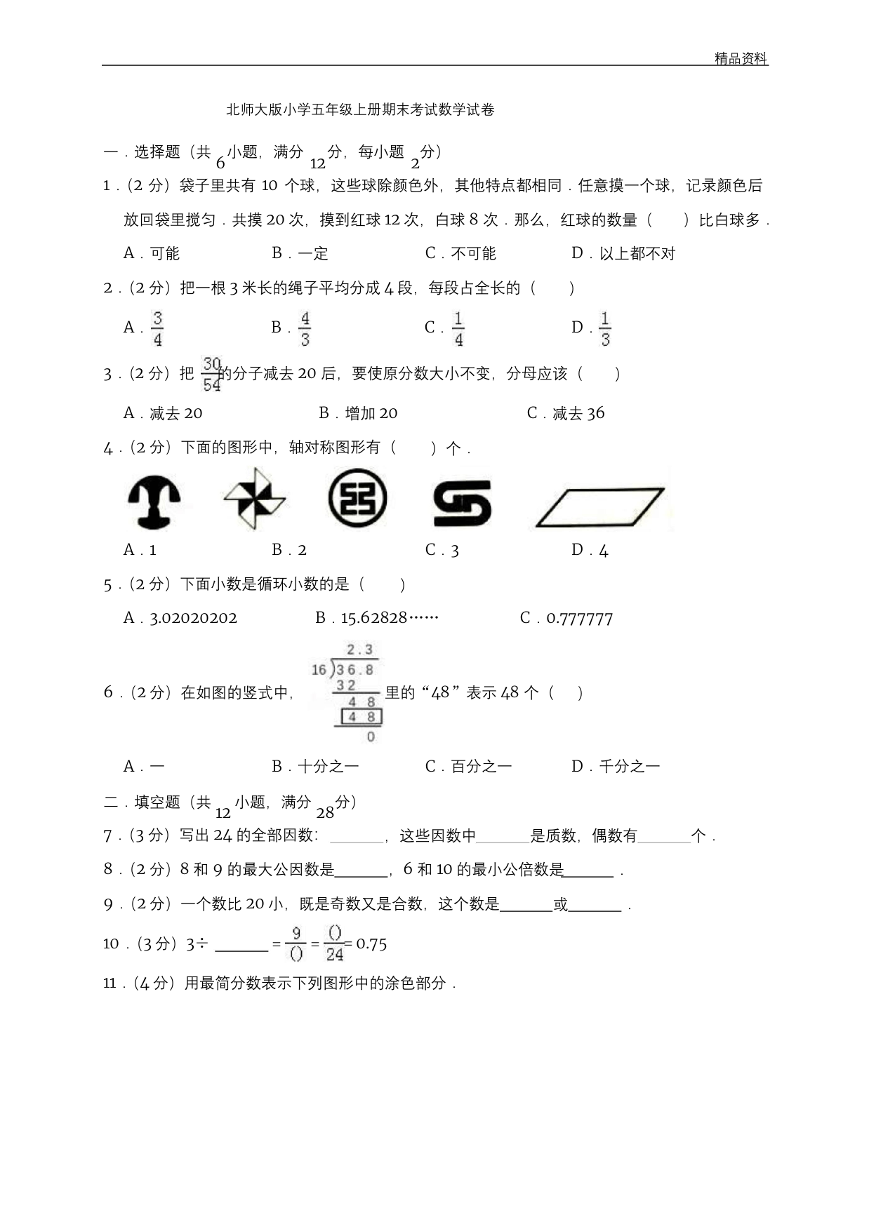 五年级上册数学期末试题-2020年北师大版有答案