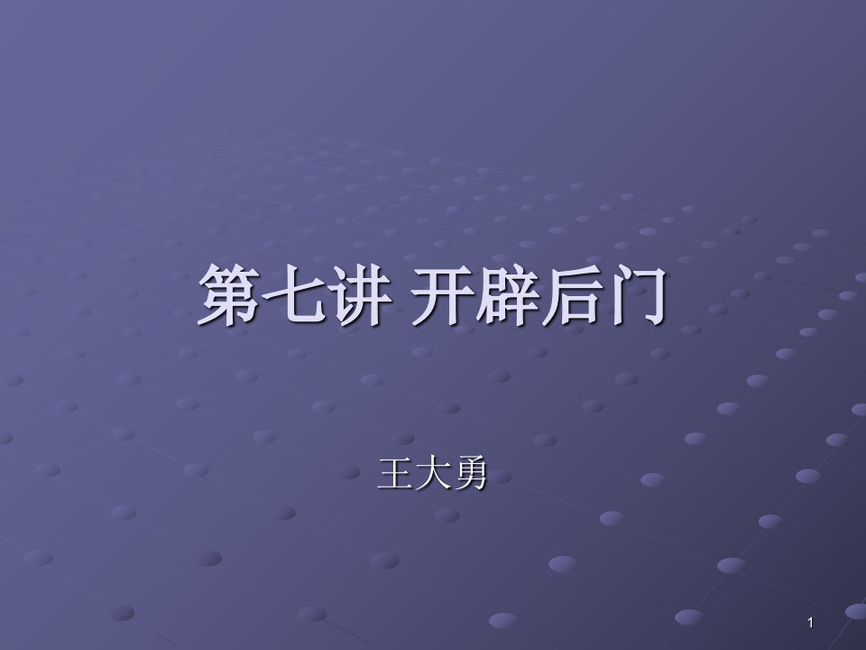 计算机安全攻防之开辟后门