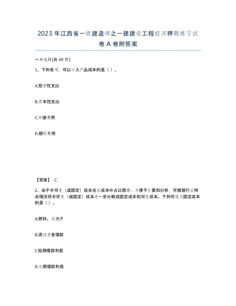 2023年江西省一级建造师之一建建设工程经济押题练习试卷A卷附答案