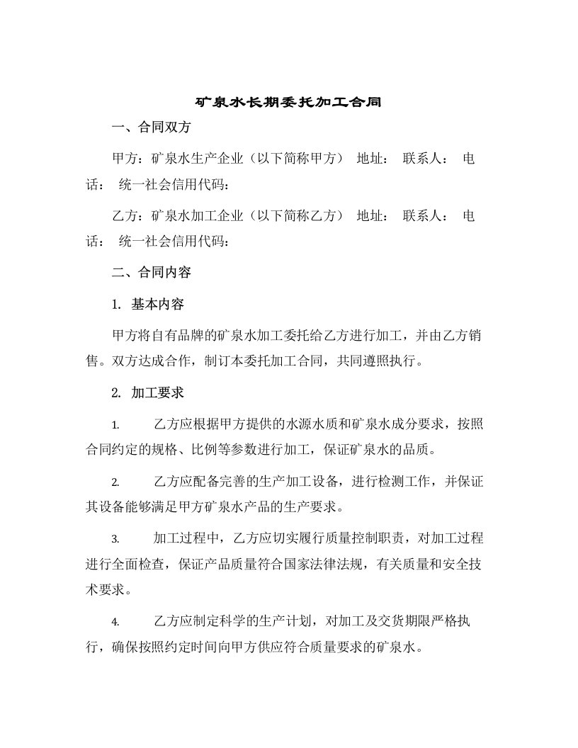 矿泉水长期委托加工合同