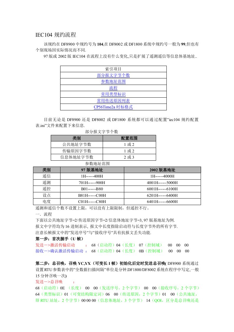 IEC104报文流程(有常用类型标识解释)