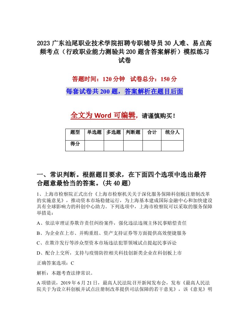 2023广东汕尾职业技术学院招聘专职辅导员30人难易点高频考点行政职业能力测验共200题含答案解析模拟练习试卷