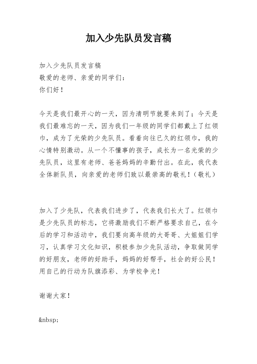 加入少先队员发言稿