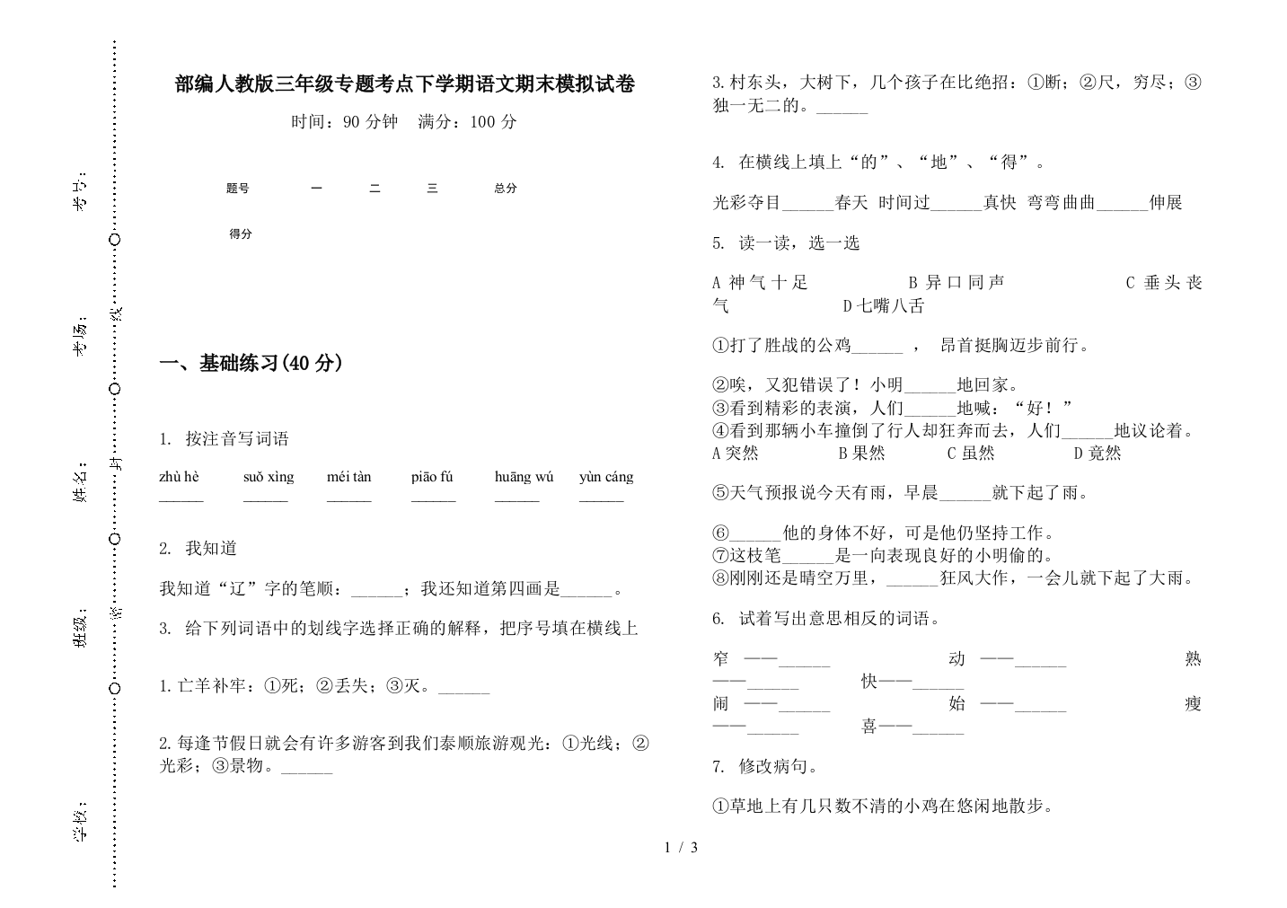 部编人教版三年级专题考点下学期语文期末模拟试卷