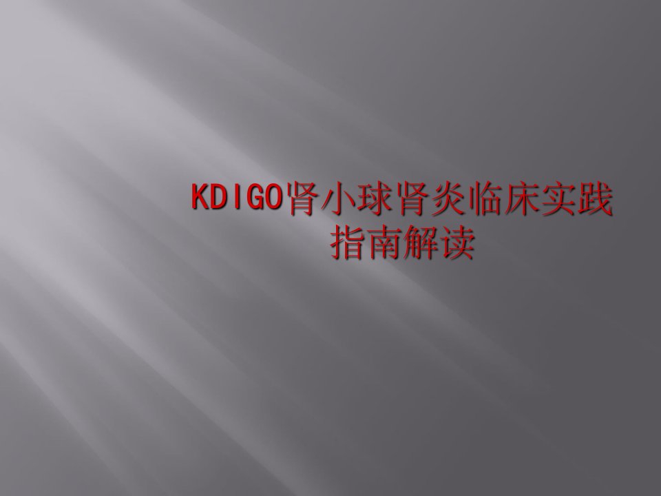 KDIGO肾小球肾炎临床实践指南PPT课件