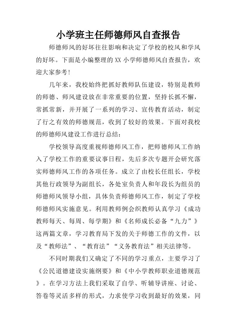 小学班主任师德师风自查报告.doc