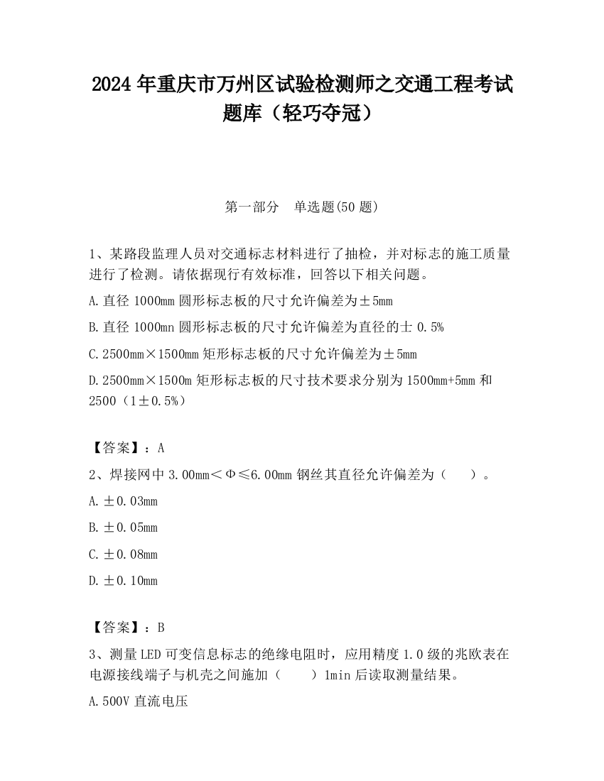 2024年重庆市万州区试验检测师之交通工程考试题库（轻巧夺冠）