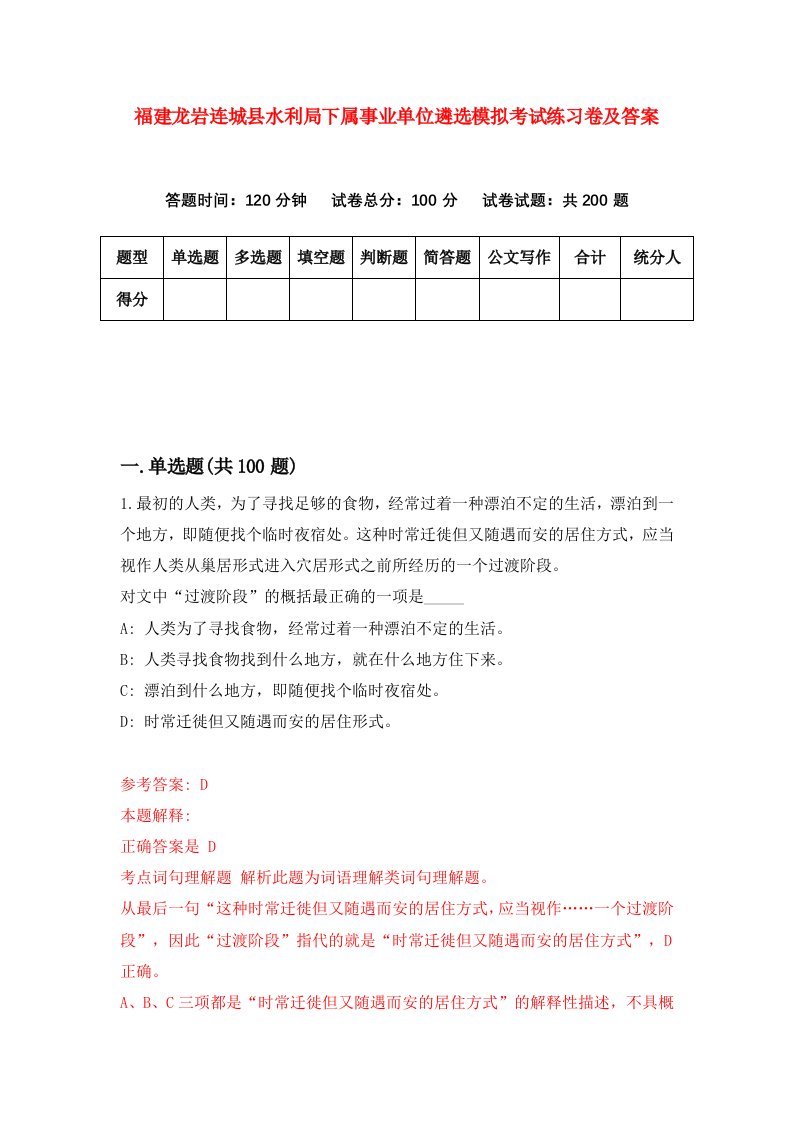 福建龙岩连城县水利局下属事业单位遴选模拟考试练习卷及答案第0版