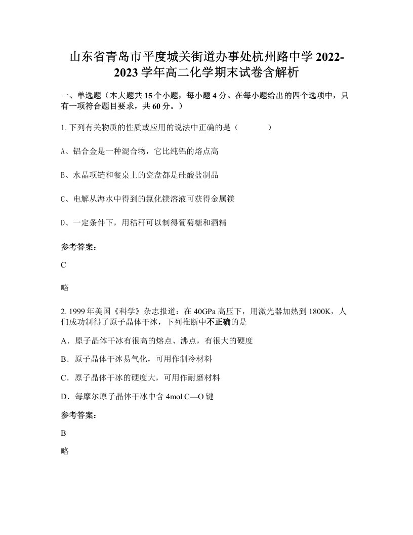 山东省青岛市平度城关街道办事处杭州路中学2022-2023学年高二化学期末试卷含解析