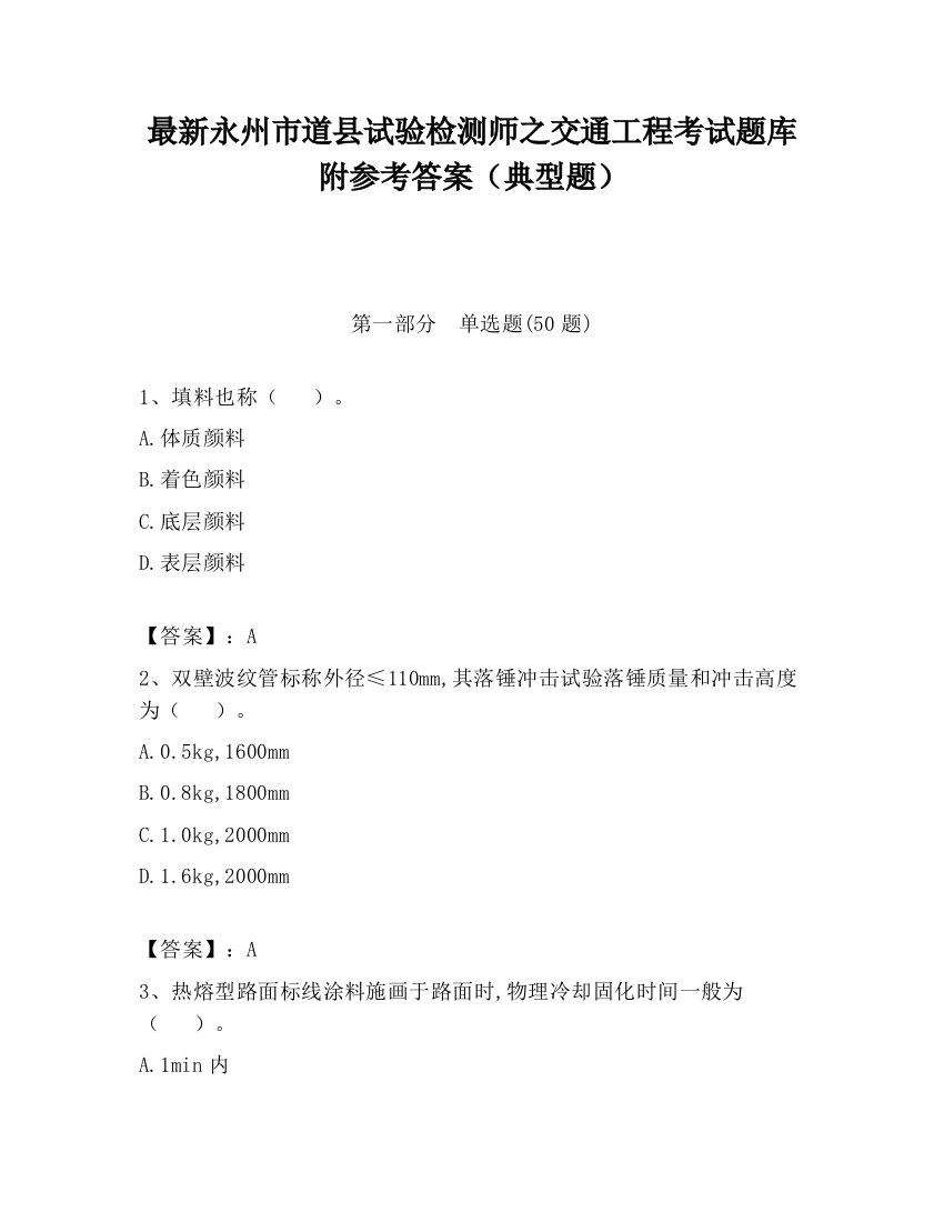 最新永州市道县试验检测师之交通工程考试题库附参考答案（典型题）