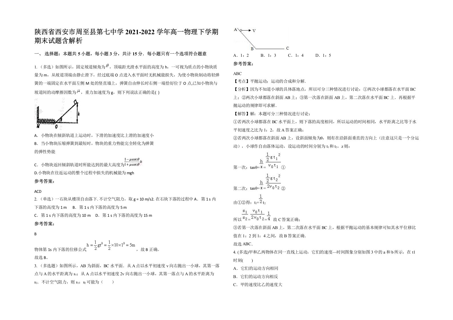 陕西省西安市周至县第七中学2021-2022学年高一物理下学期期末试题含解析