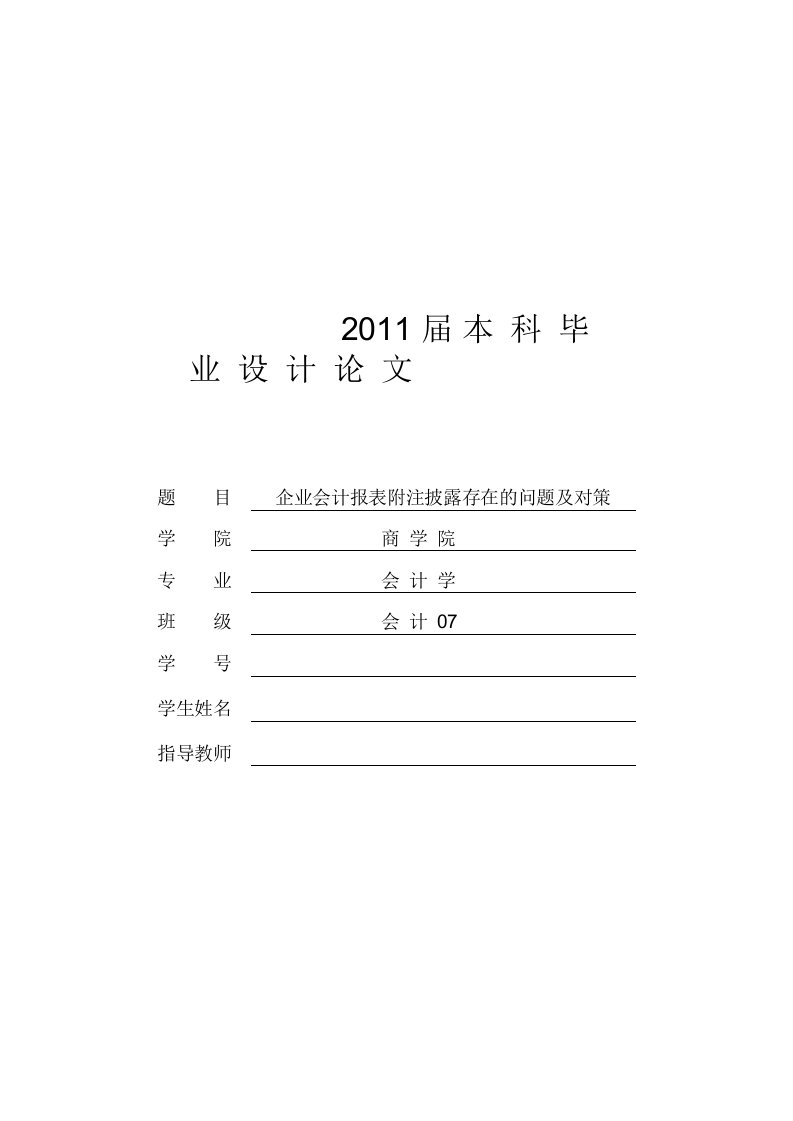 企业会计报表附注披露存在的问题及对策【毕业论文】