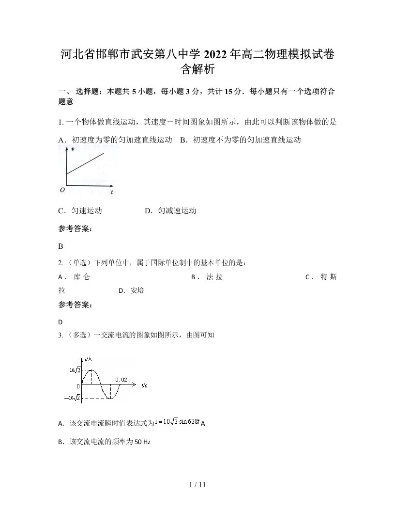 河北省邯郸市武安第八中学2022年高二物理模拟试卷含解析