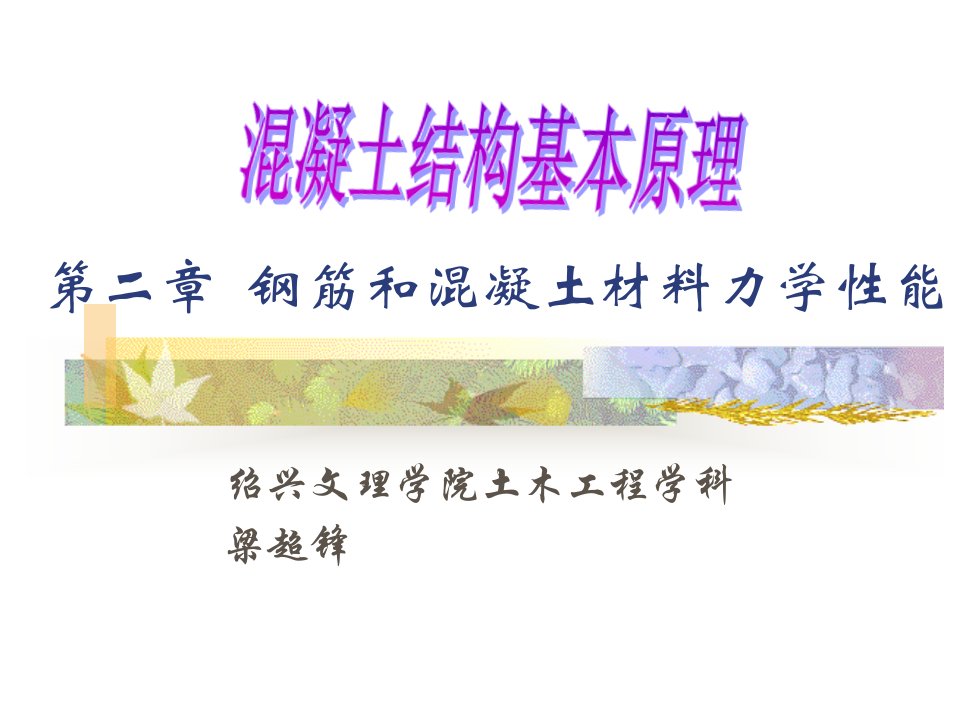 一级结构工程师教学ppt混凝土第二章