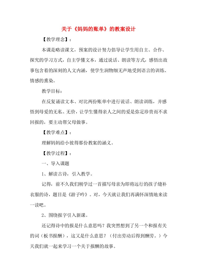 关于《妈妈的账单》的教案设计