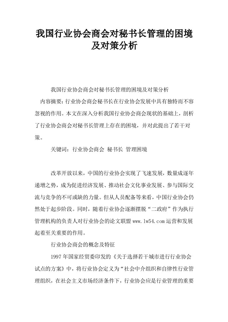 我国行业协会商会对秘书长管理的困境及对策分析