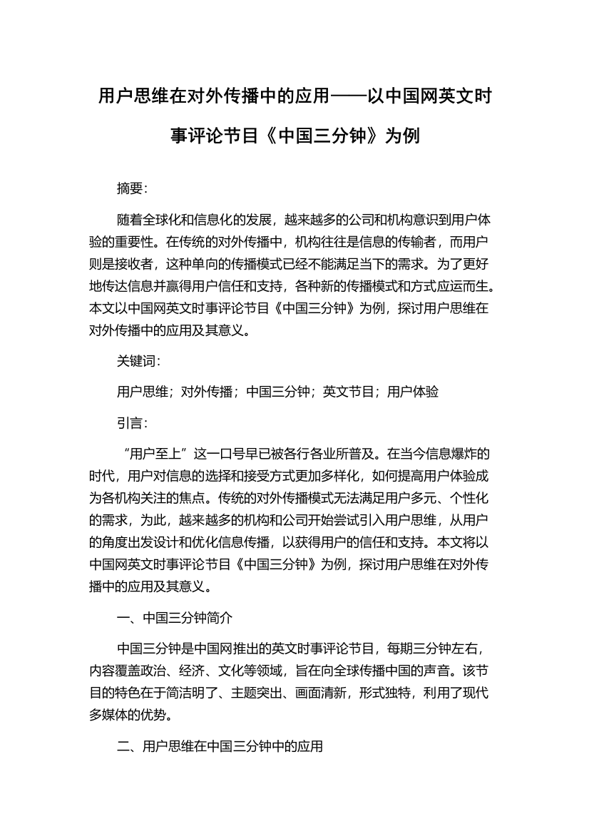 用户思维在对外传播中的应用——以中国网英文时事评论节目《中国三分钟》为例