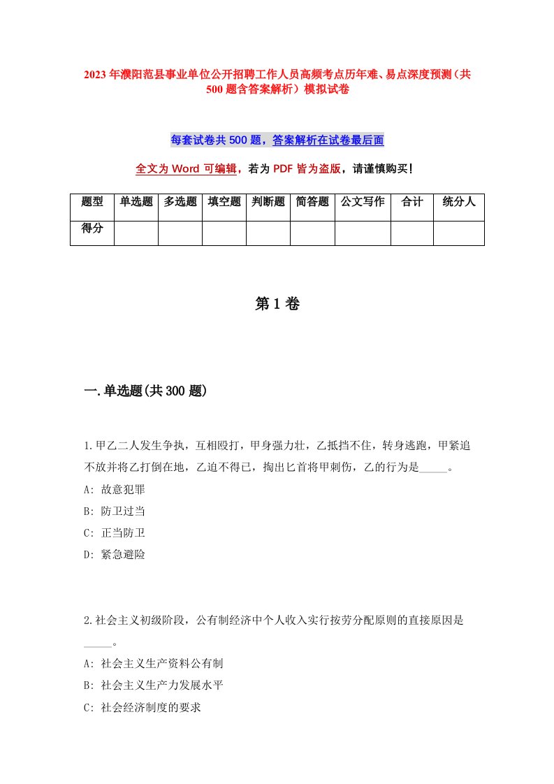 2023年濮阳范县事业单位公开招聘工作人员高频考点历年难易点深度预测共500题含答案解析模拟试卷