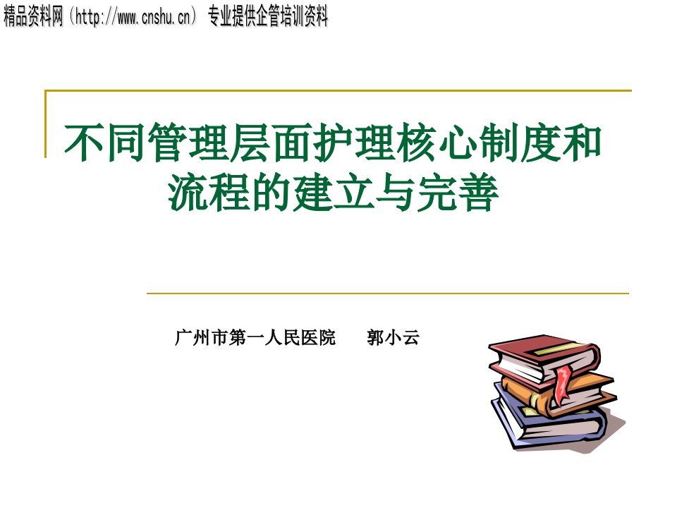 不同管理层面护理核心制度和流程的建立与完善