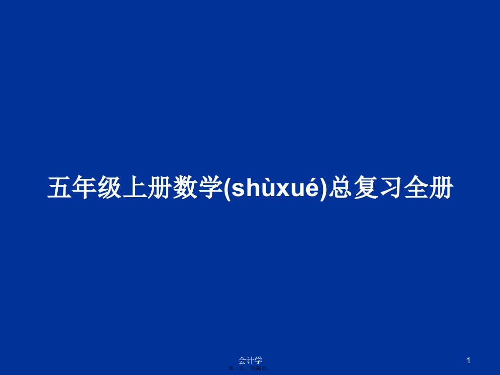 五年级上册数学总复习全册