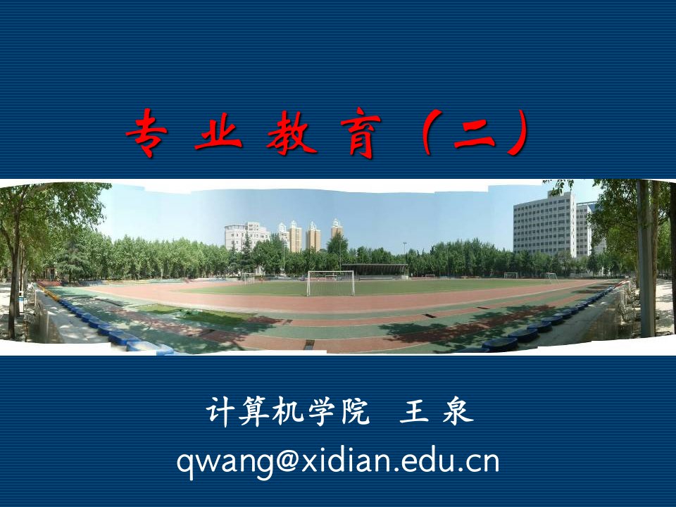 XXXX级新生入学教育(二)网络工程专业、物联网工程专业