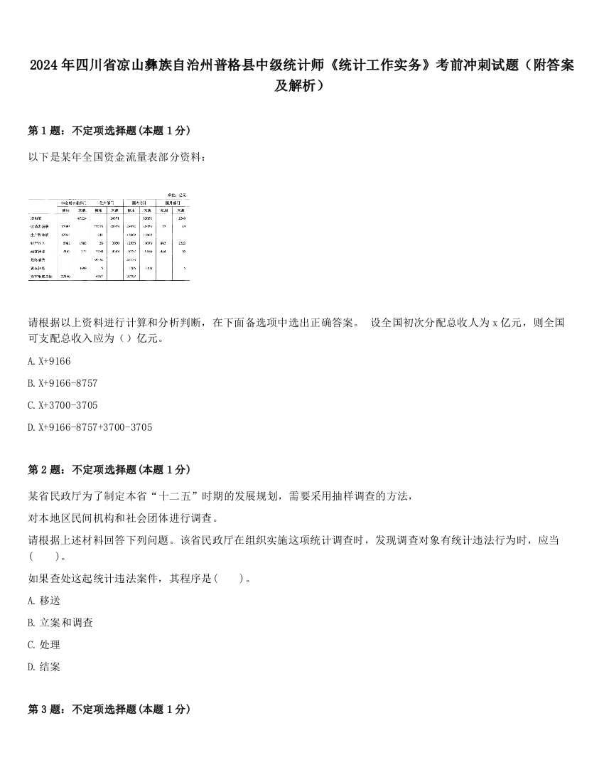 2024年四川省凉山彝族自治州普格县中级统计师《统计工作实务》考前冲刺试题（附答案及解析）