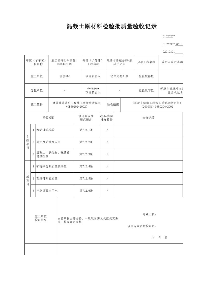 建筑工程-混凝土原材料检验批质量验收记录