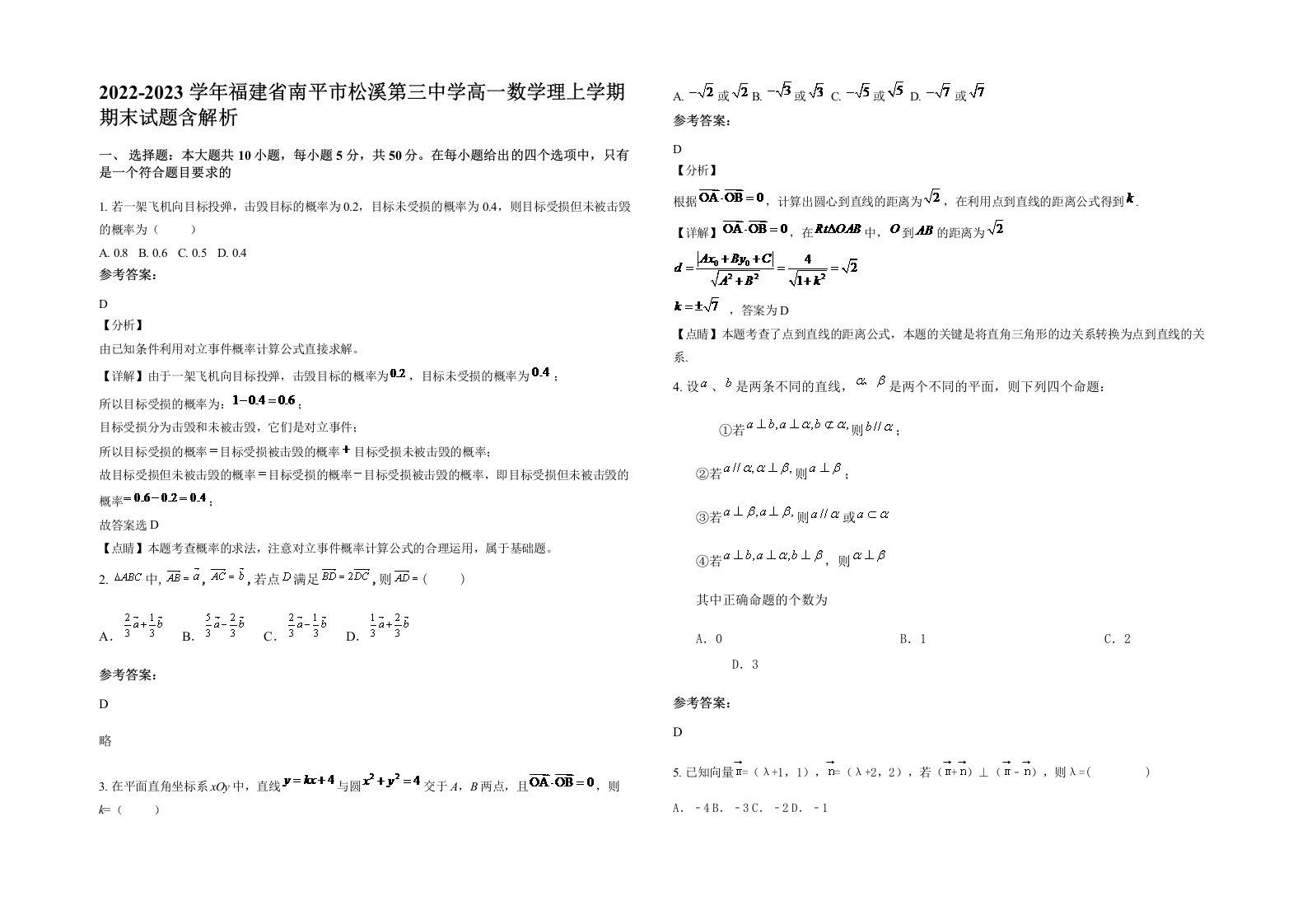 2022-2023学年福建省南平市松溪第三中学高一数学理上学期期末试题含解析