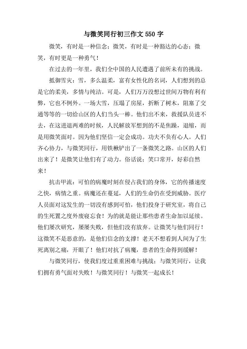 与微笑同行初三作文550字