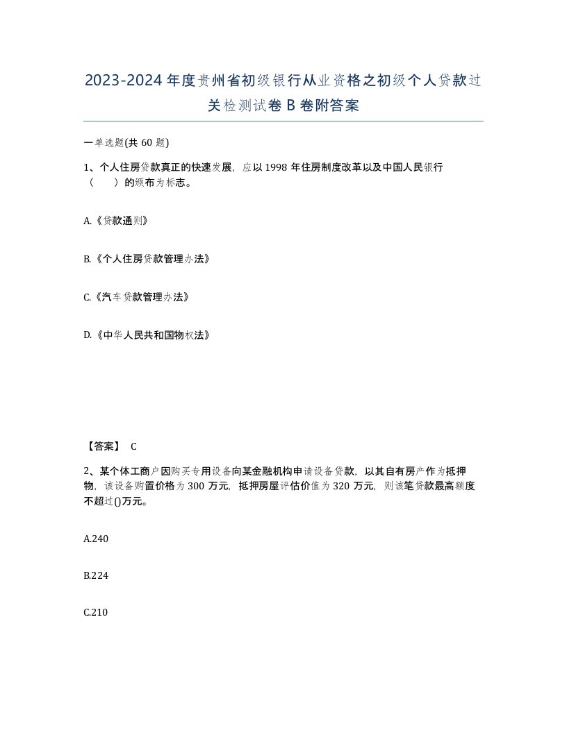 2023-2024年度贵州省初级银行从业资格之初级个人贷款过关检测试卷B卷附答案