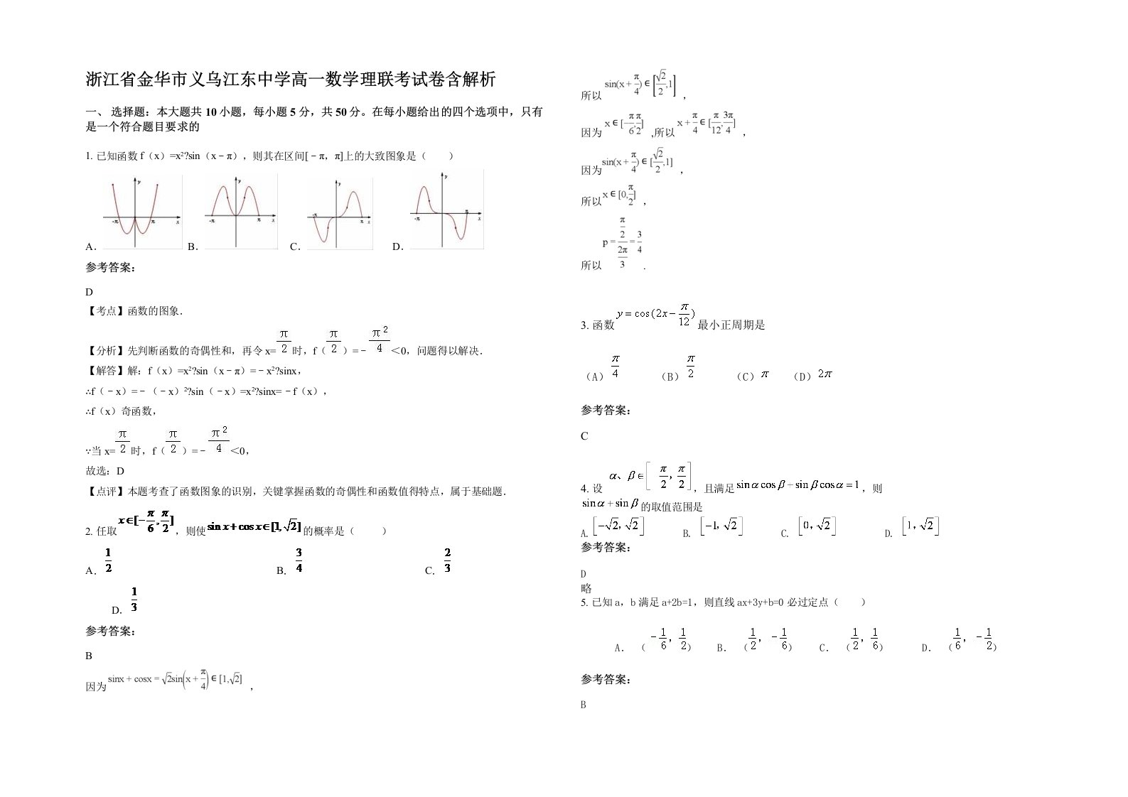 浙江省金华市义乌江东中学高一数学理联考试卷含解析