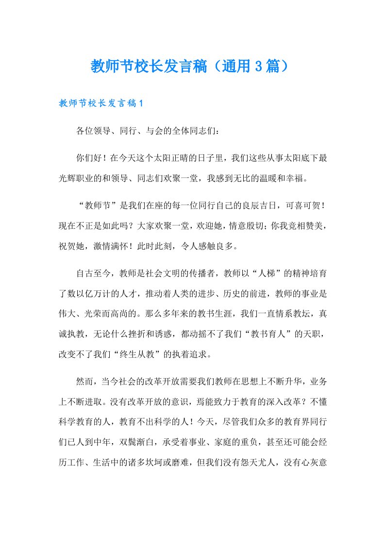 教师节校长发言稿（通用3篇）