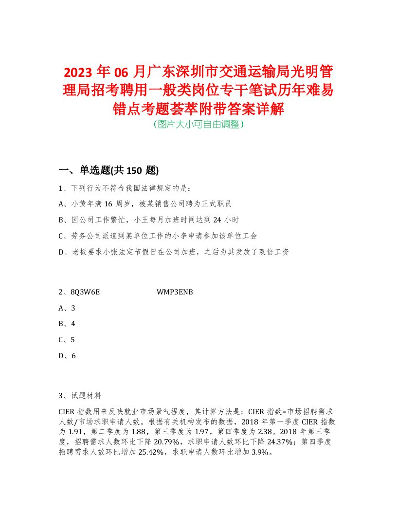 2023年06月广东深圳市交通运输局光明管理局招考聘用一般类岗位专干笔试历年难易错点考题荟萃附带答案详解