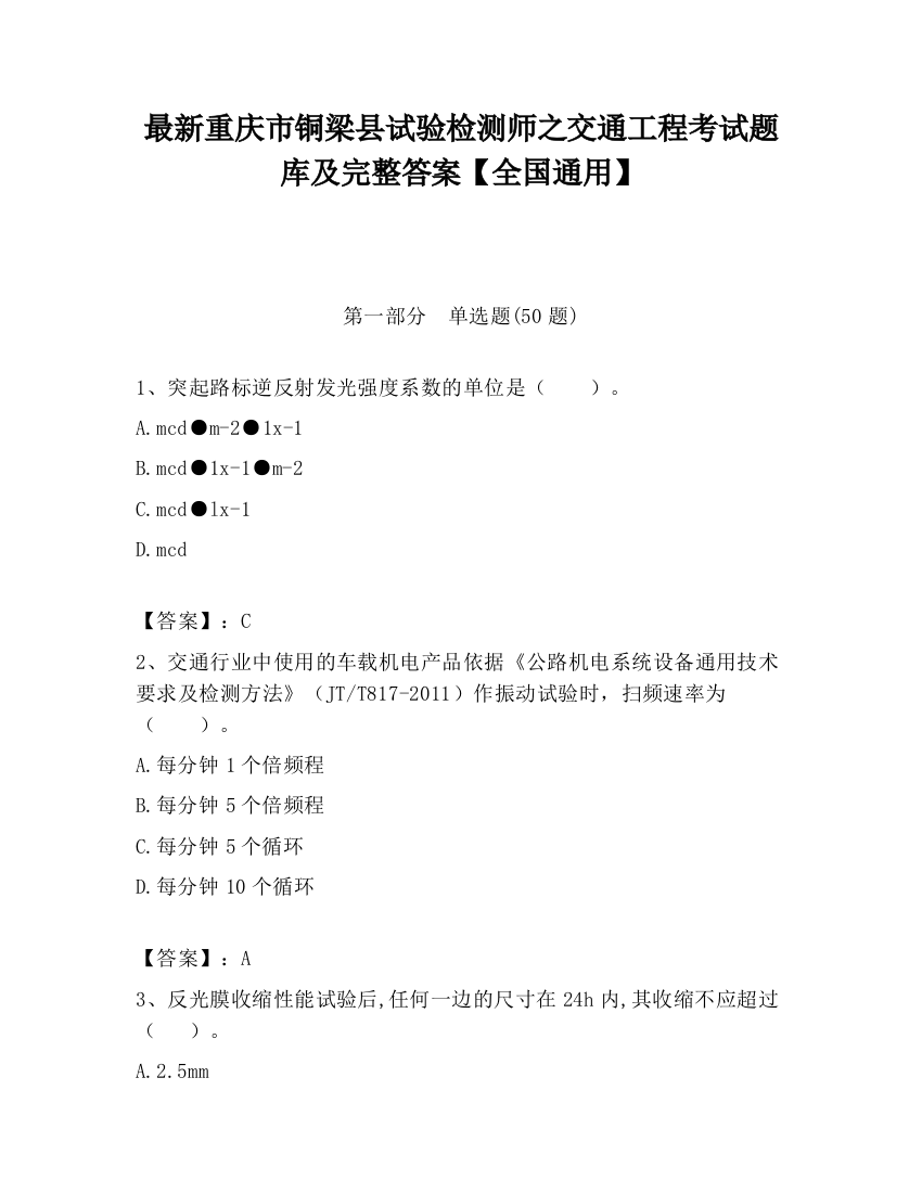 最新重庆市铜梁县试验检测师之交通工程考试题库及完整答案【全国通用】