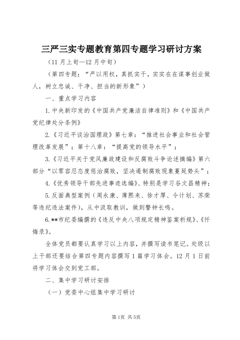 5三严三实专题教育第四专题学习研讨方案