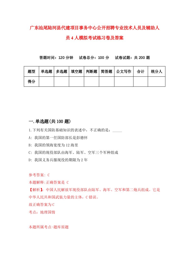 广东汕尾陆河县代建项目事务中心公开招聘专业技术人员及辅助人员4人模拟考试练习卷及答案第0期