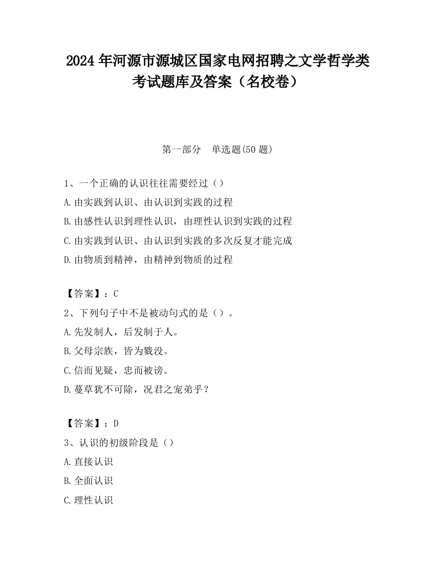 2024年河源市源城区国家电网招聘之文学哲学类考试题库及答案（名校卷）