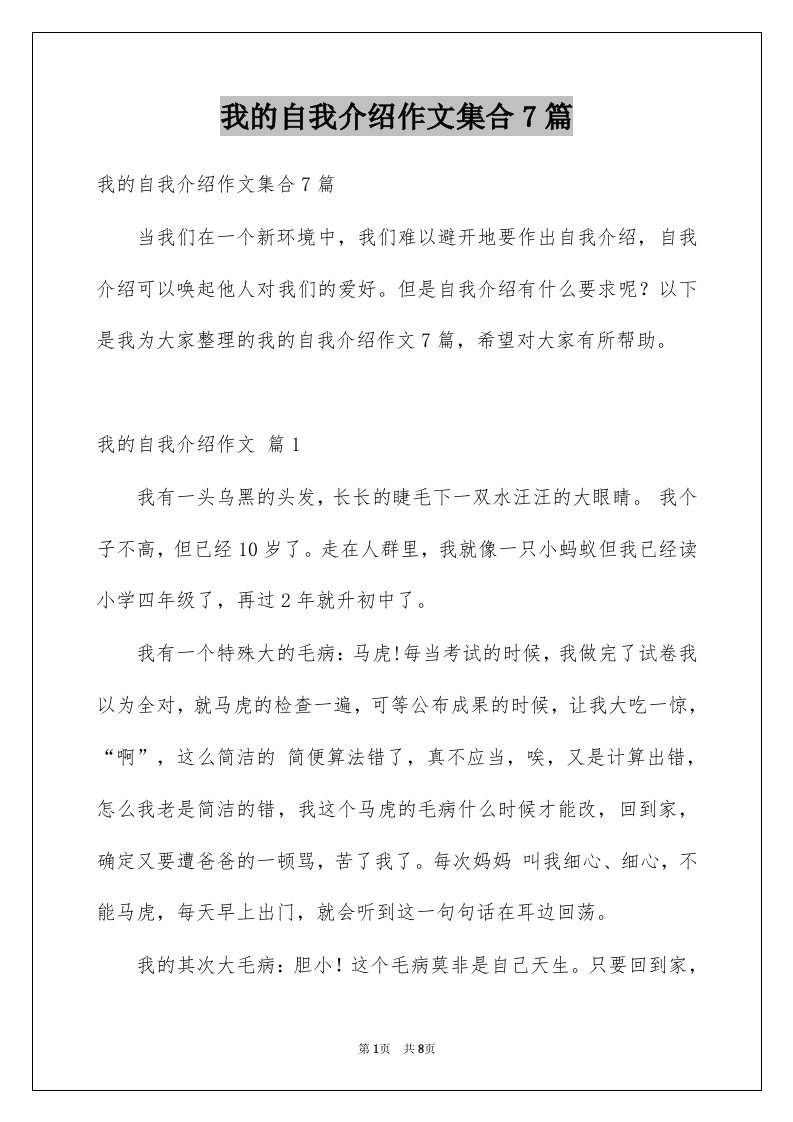 我的自我介绍作文集合7篇