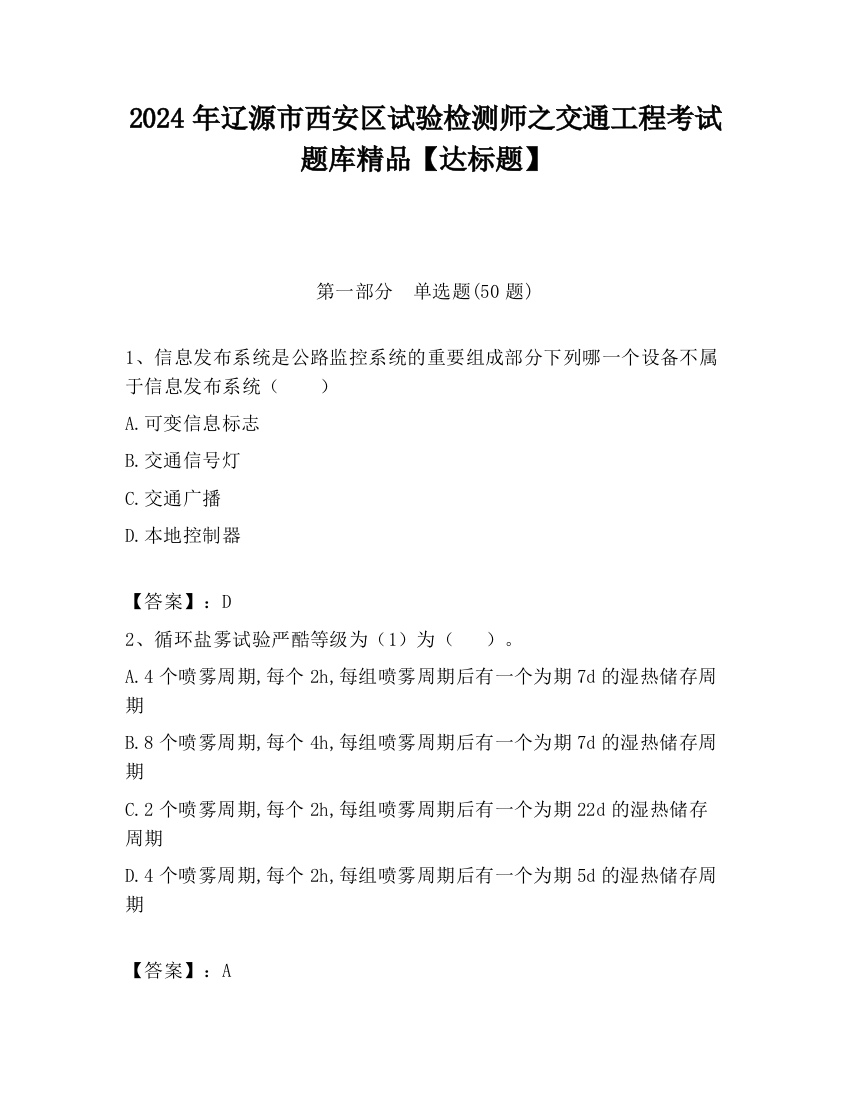 2024年辽源市西安区试验检测师之交通工程考试题库精品【达标题】