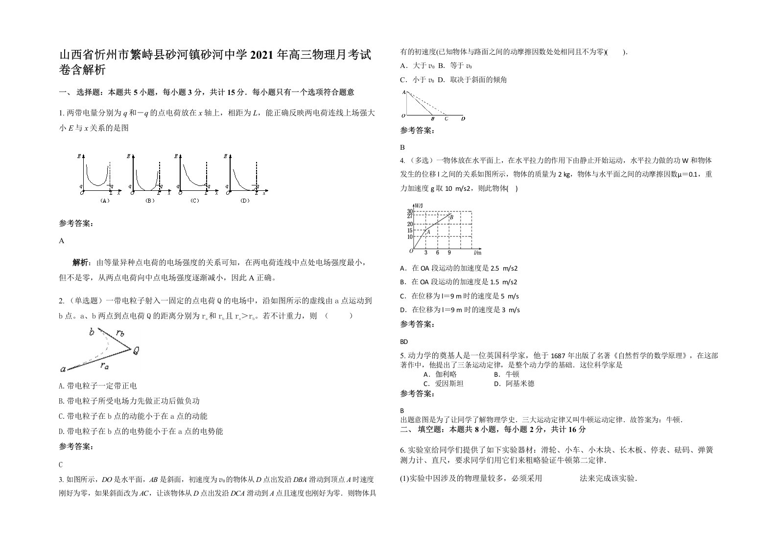 山西省忻州市繁峙县砂河镇砂河中学2021年高三物理月考试卷含解析