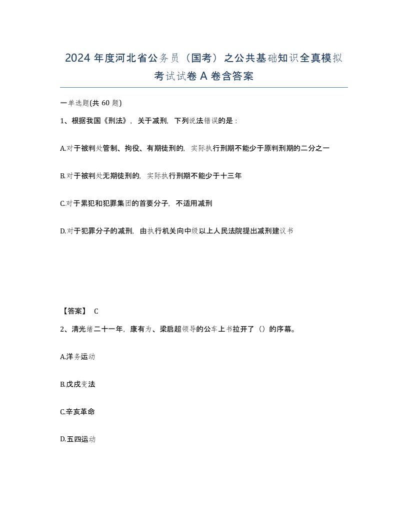 2024年度河北省公务员国考之公共基础知识全真模拟考试试卷A卷含答案