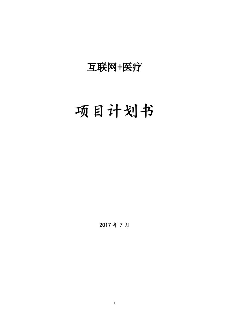 互联网+医疗项目筑巢网站策划书