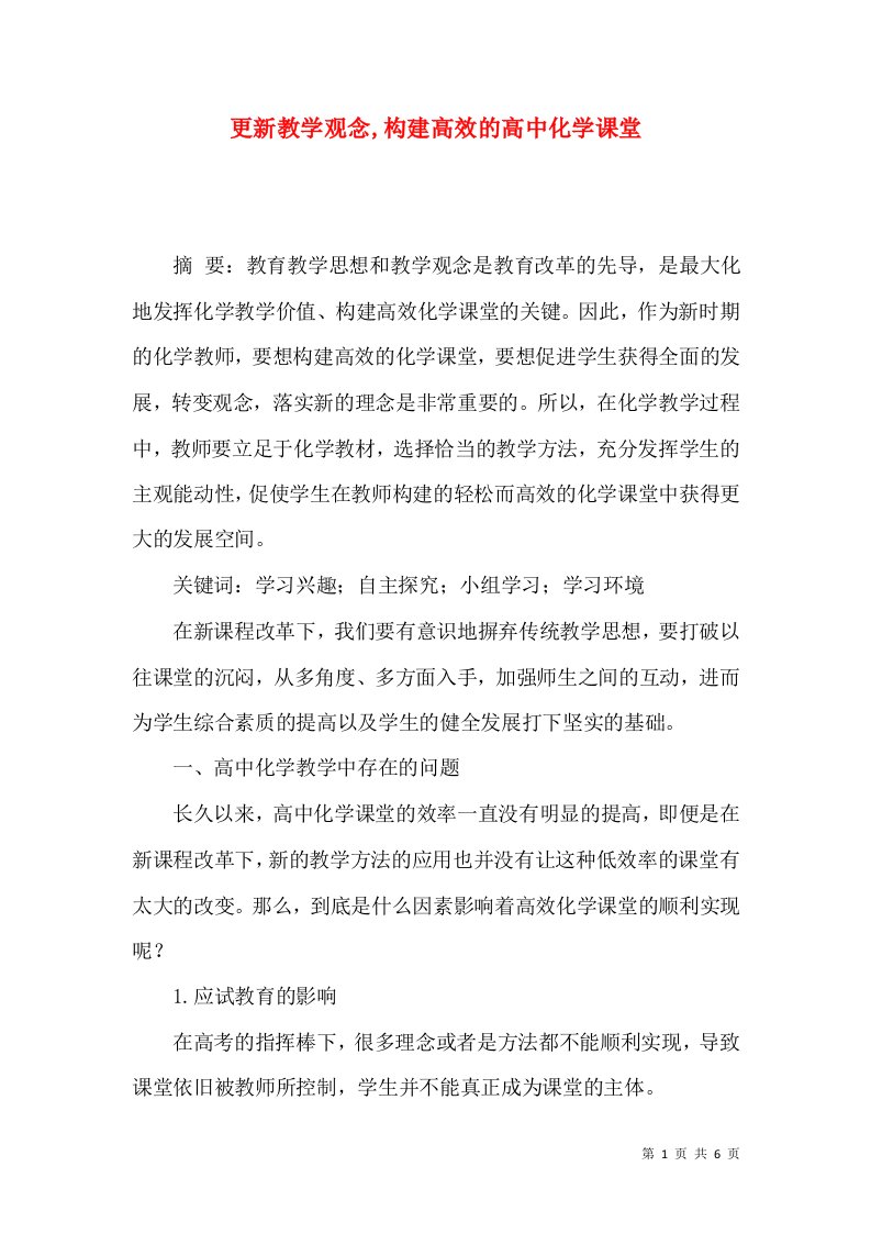 更新教学观念,构建高效的高中化学课堂