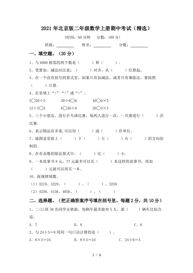 2021年北京版二年级数学上册期中考试精选