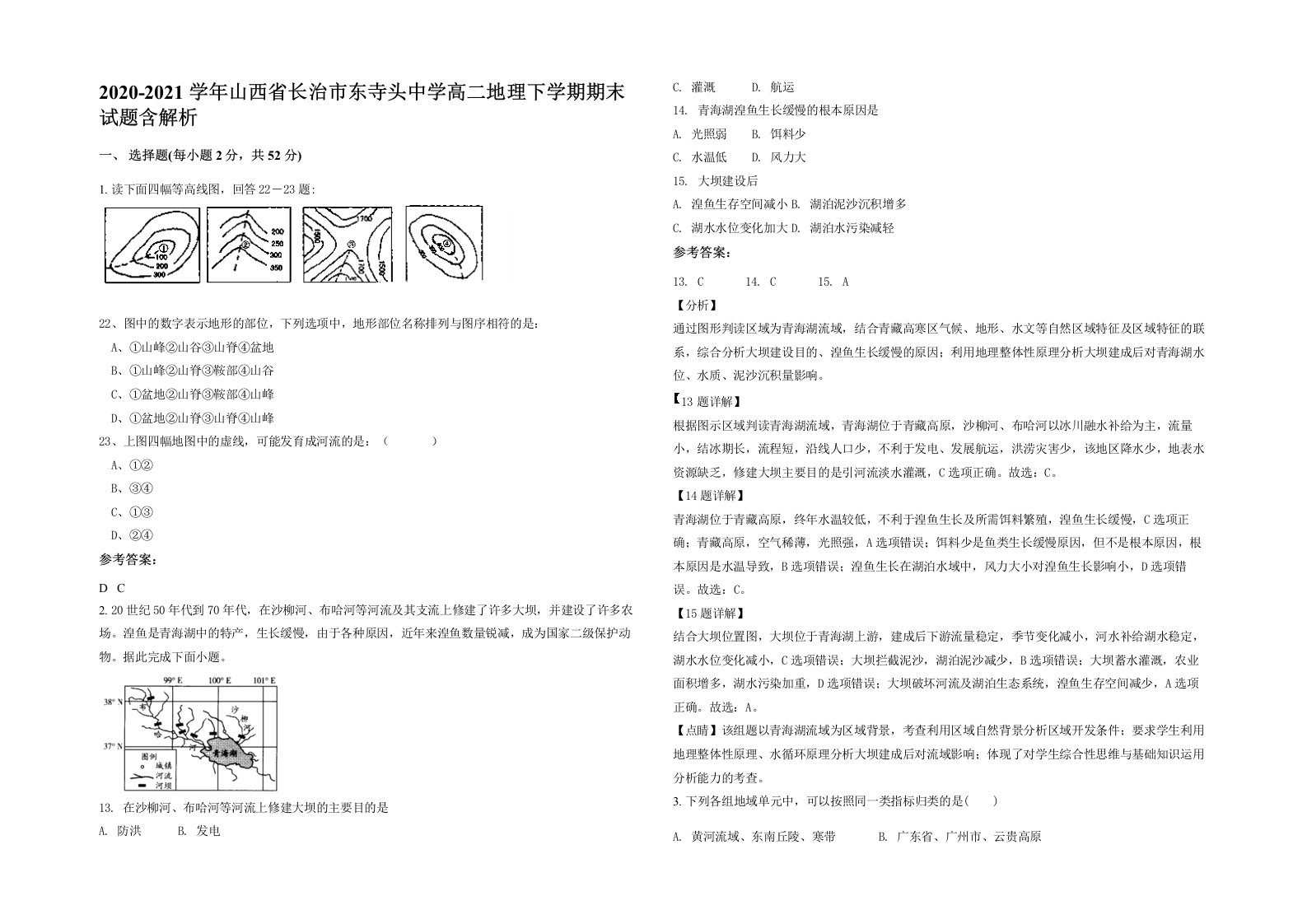 2020-2021学年山西省长治市东寺头中学高二地理下学期期末试题含解析