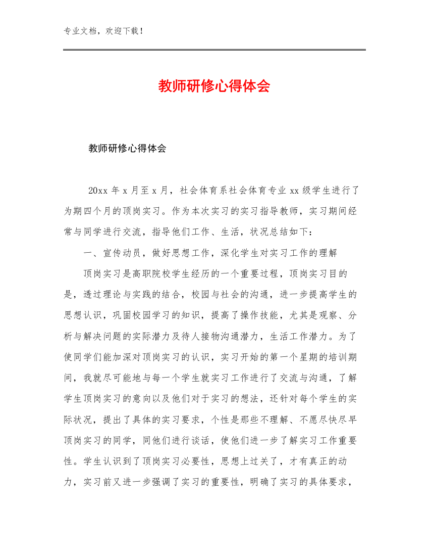 教师研修心得体会优选范文15篇文档合集