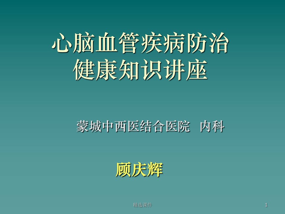 心脑血管疾病防治健康教育讲座ppt课件