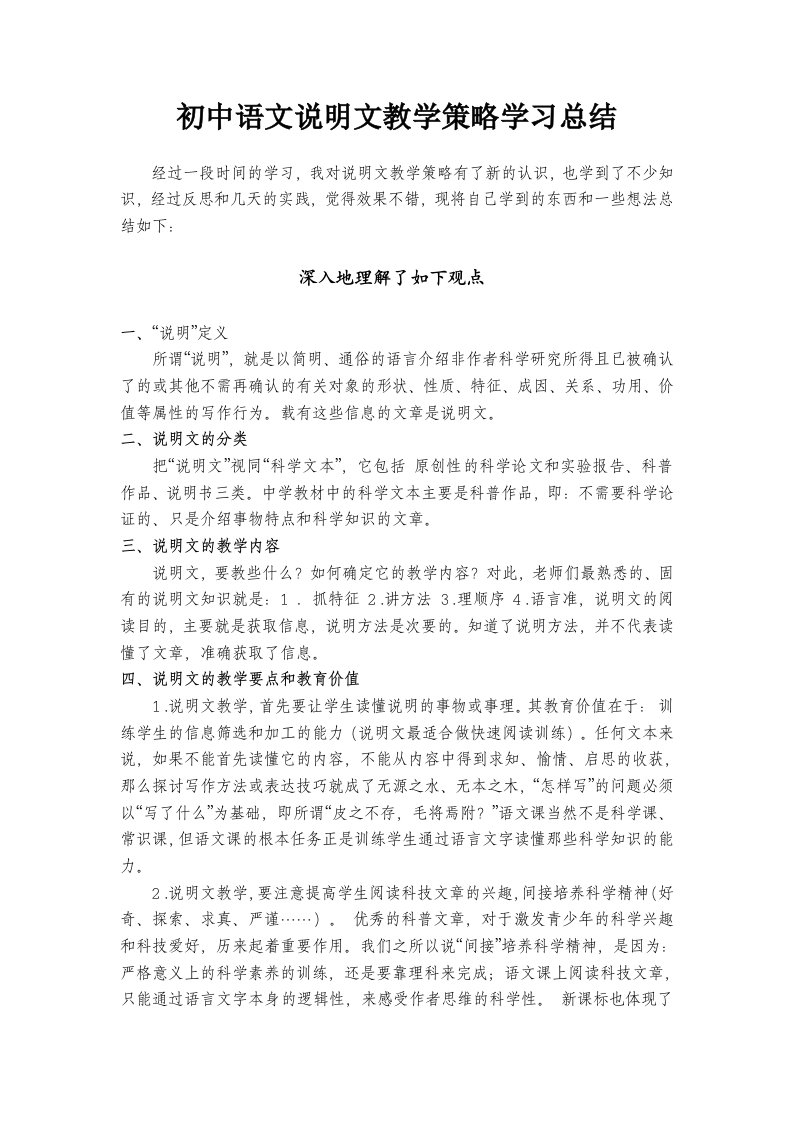 初中语文说明文教学策略学习总结