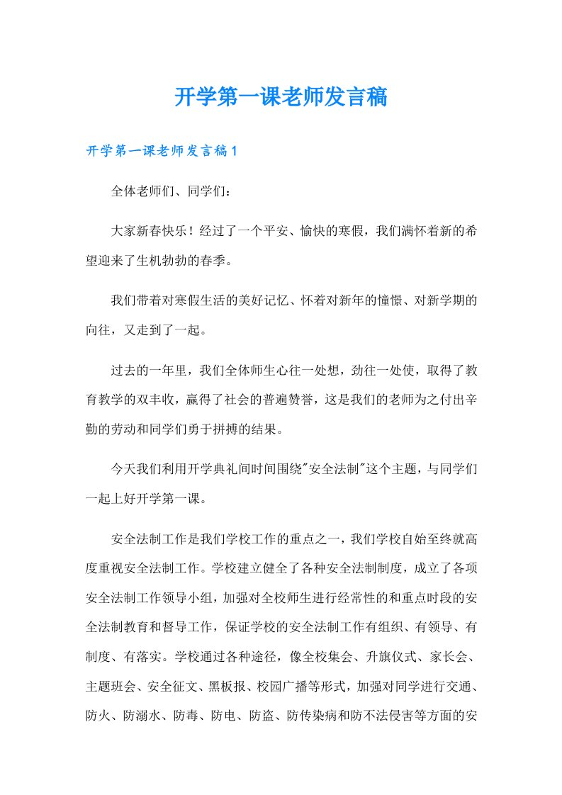 开学第一课老师发言稿