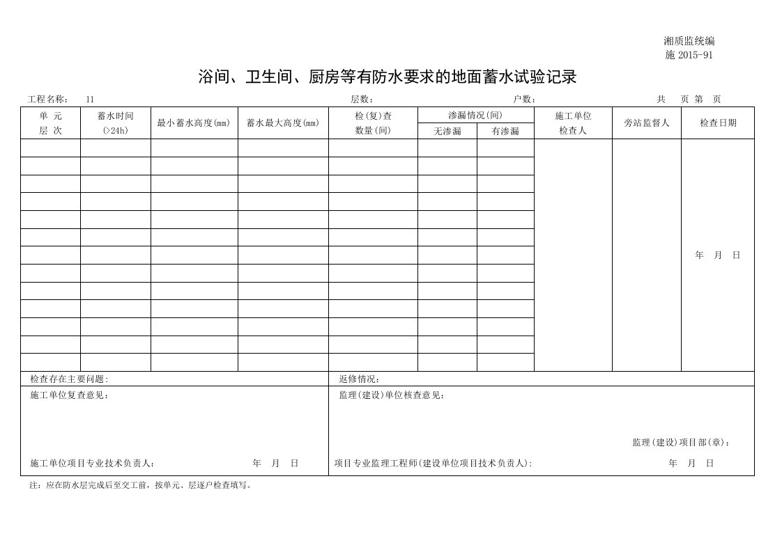 浴间、卫生间、厨房等有防水要求的地面蓄水试验记录